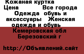 Кожаная куртка Sagitta › Цена ­ 3 800 - Все города Одежда, обувь и аксессуары » Женская одежда и обувь   . Кемеровская обл.,Березовский г.